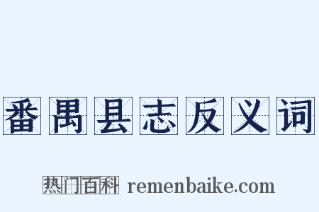 番禺县志反义词是什么意思的图片